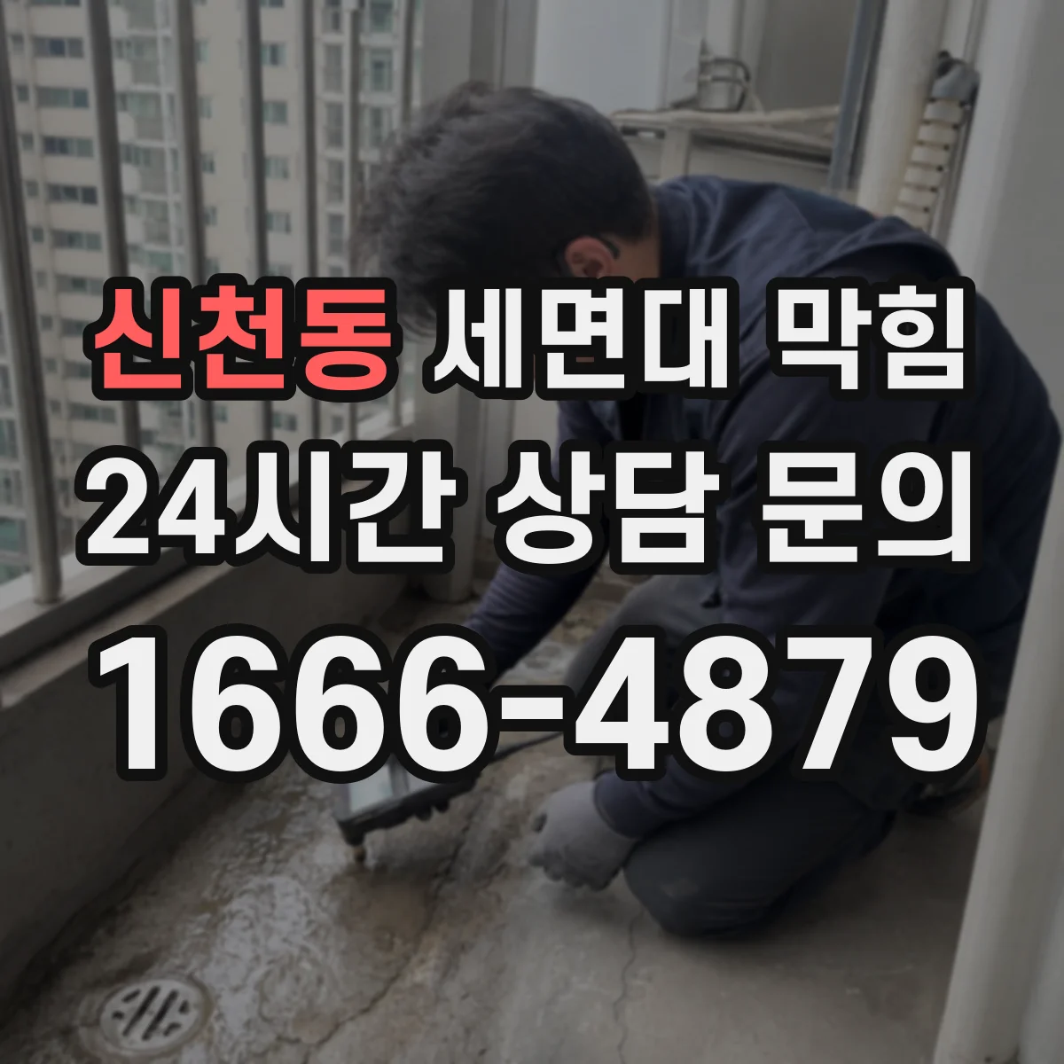 신천동 세면대 막힘