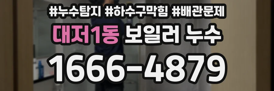 대저1동 보일러 누수