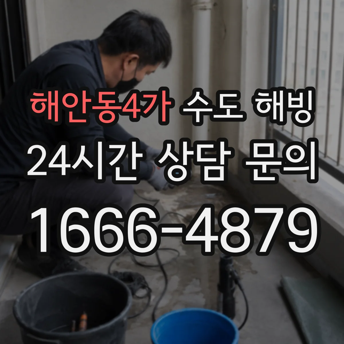 해안동4가 수도 해빙