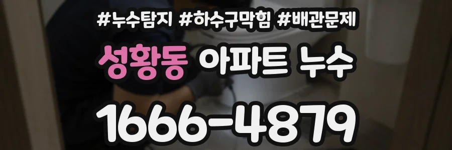 성황동 아파트 누수