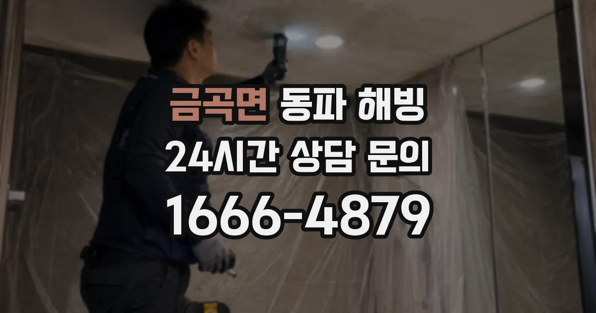 금곡면 동파 해빙