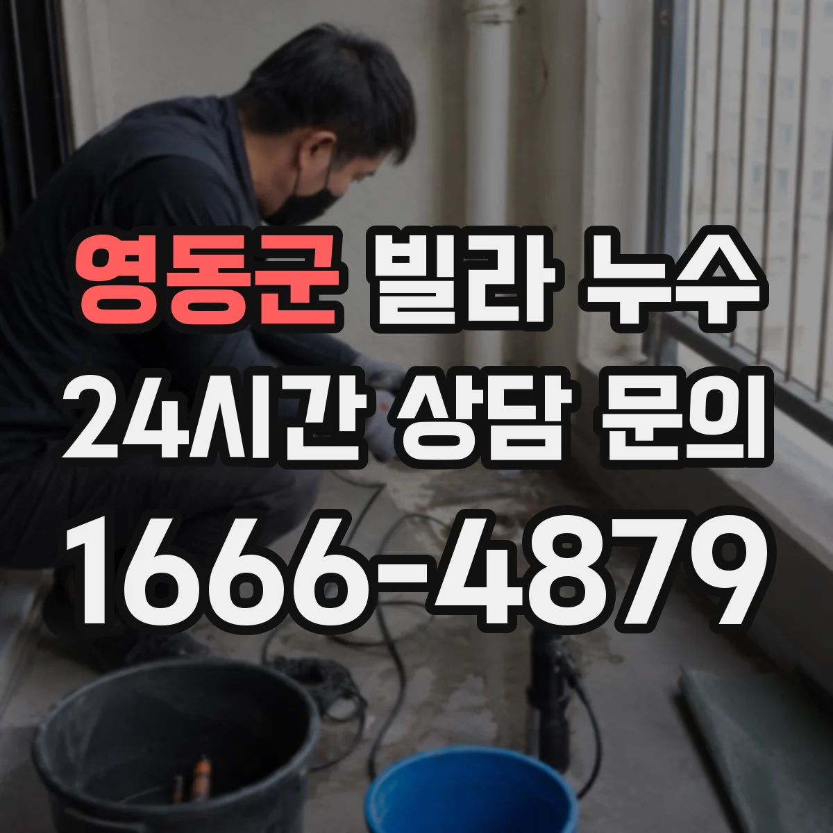 영동군 빌라 누수