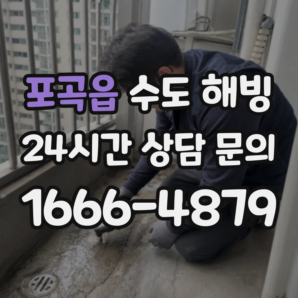 포곡읍 수도 해빙