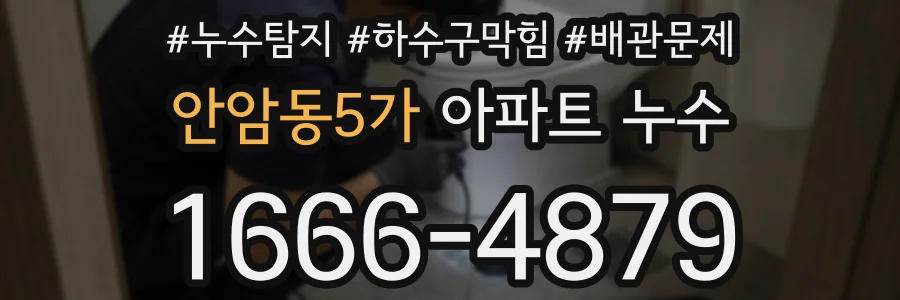 안암동5가 아파트 누수