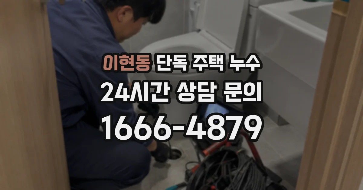 이현동 단독 주택 누수