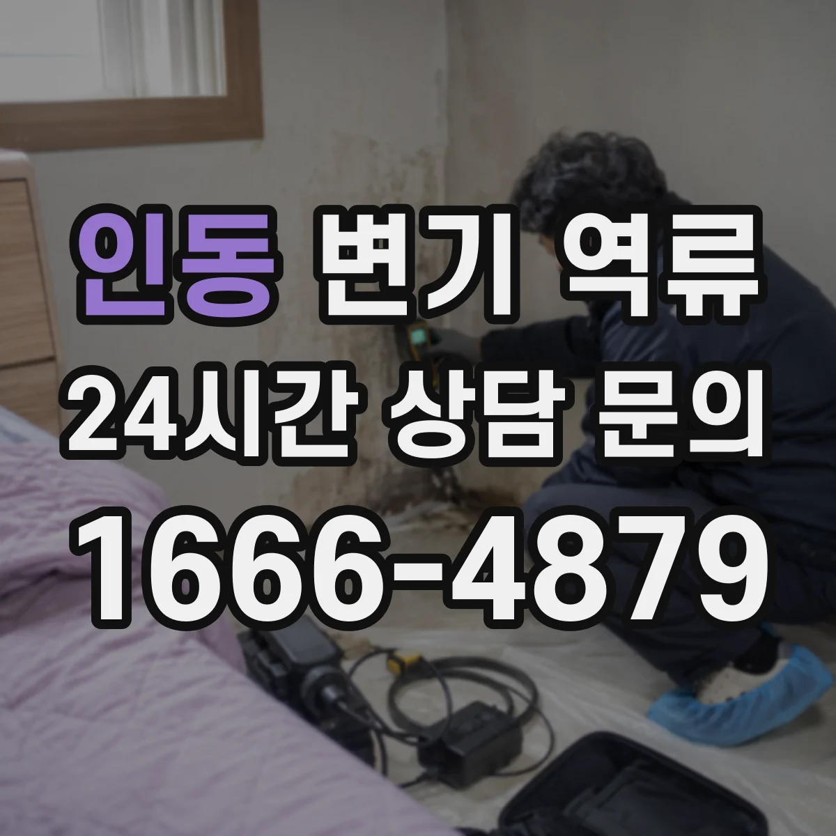 인동 변기 역류