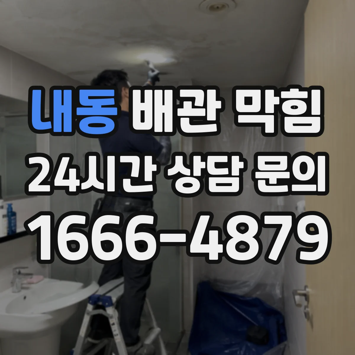 내동 배관 막힘