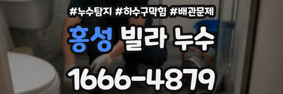 홍성 빌라 누수