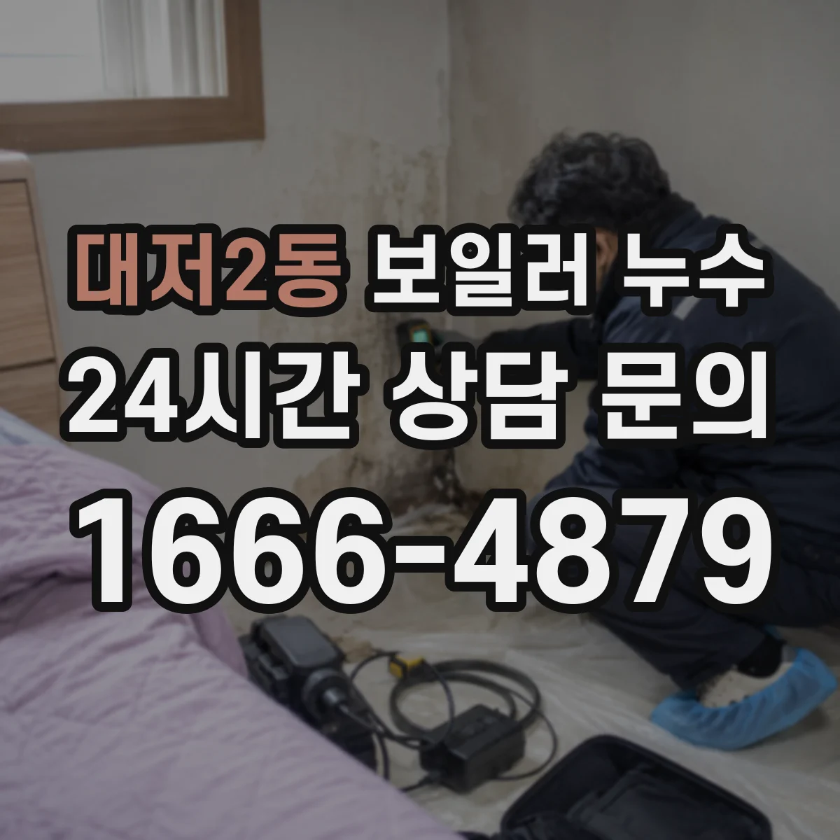 대저2동 보일러 누수