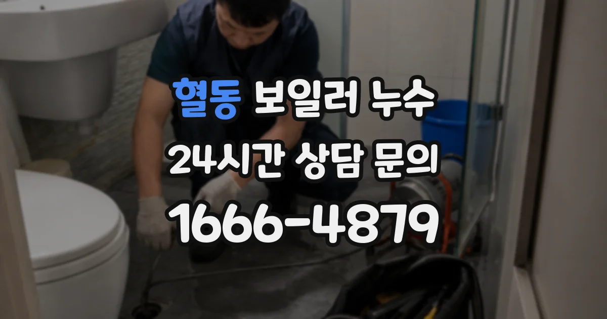 혈동 보일러 누수