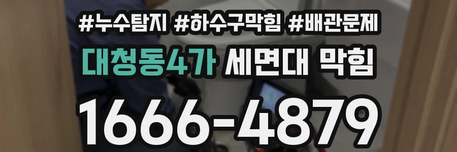 대청동4가 세면대 막힘