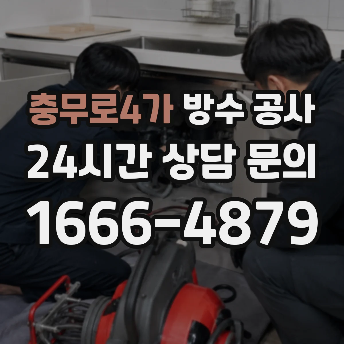 충무로4가 방수 공사