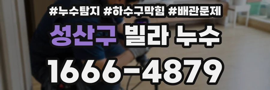 성산구 빌라 누수