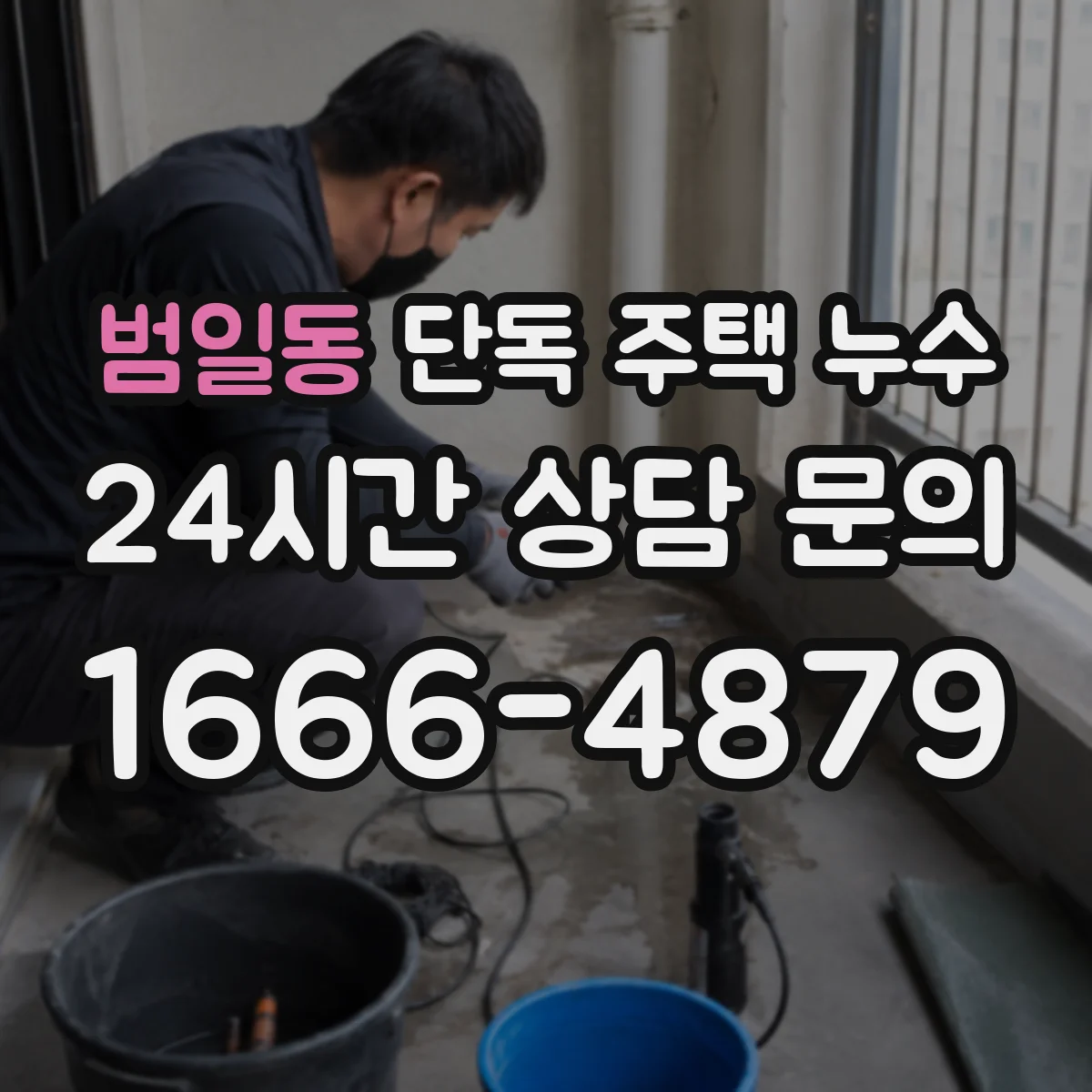 범일동 단독 주택 누수