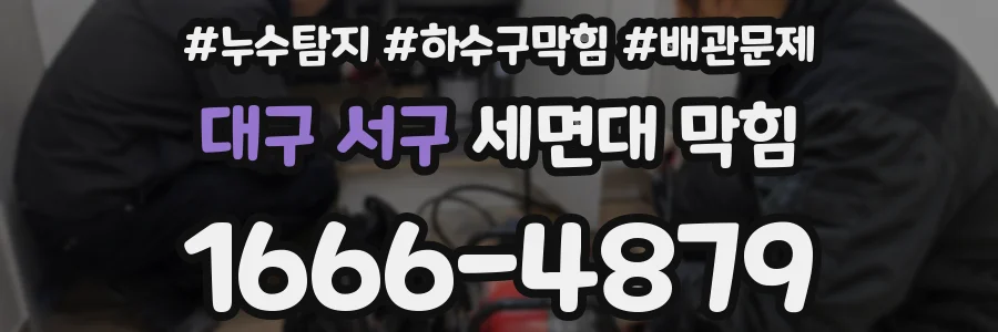 대구 서구 세면대 막힘