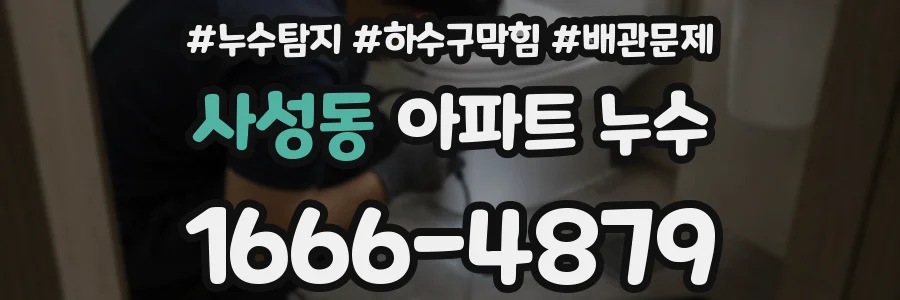 사성동 아파트 누수