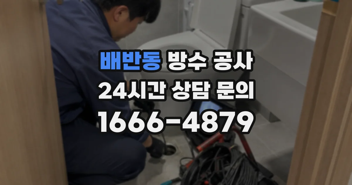 배반동 방수 공사