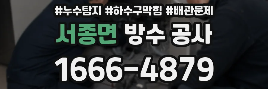 서종면 방수 공사