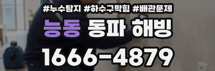 능동 동파 해빙