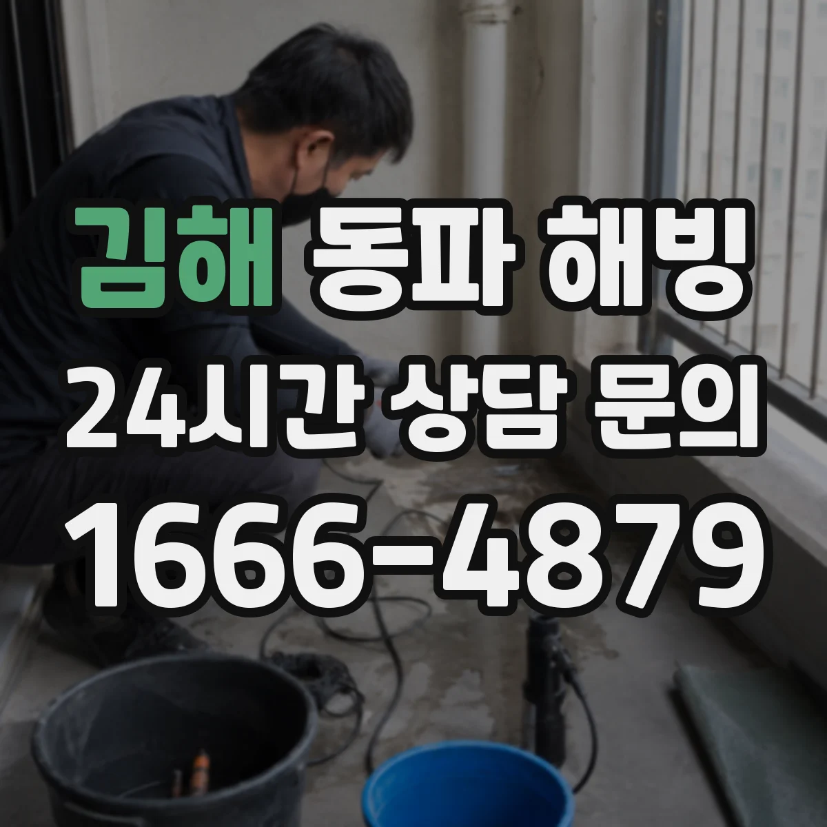 김해 동파 해빙 가스보일러 배관 해빙 작업 안전수칙