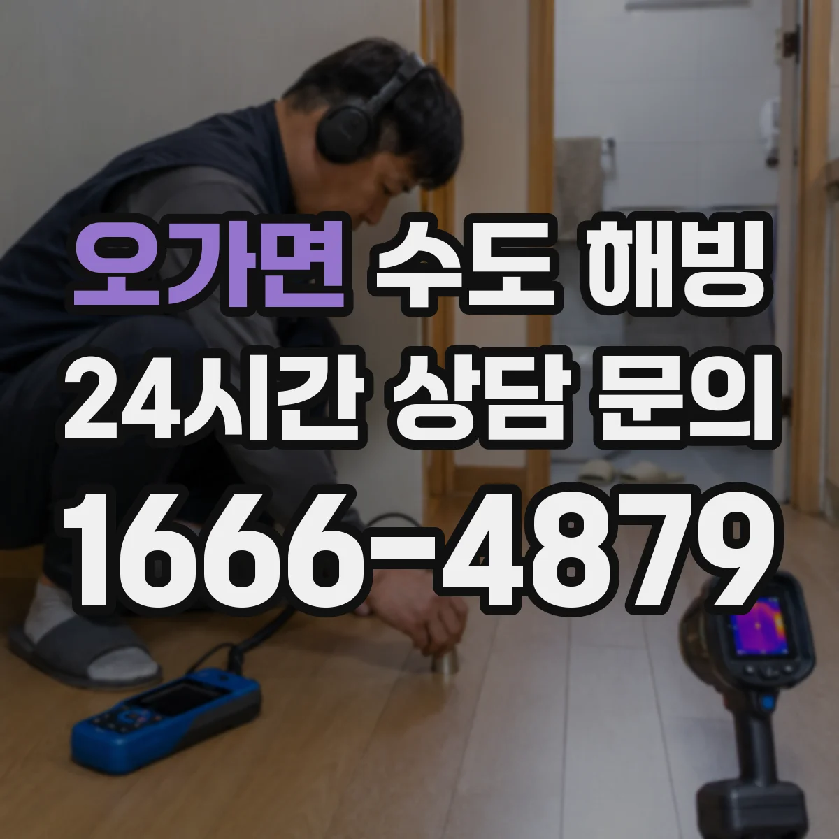 오가면 수도 해빙