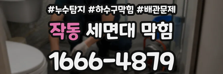 작동 세면대 막힘