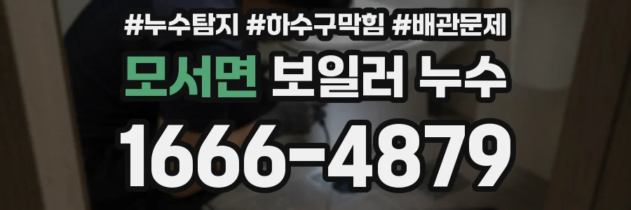 모서면 보일러 누수