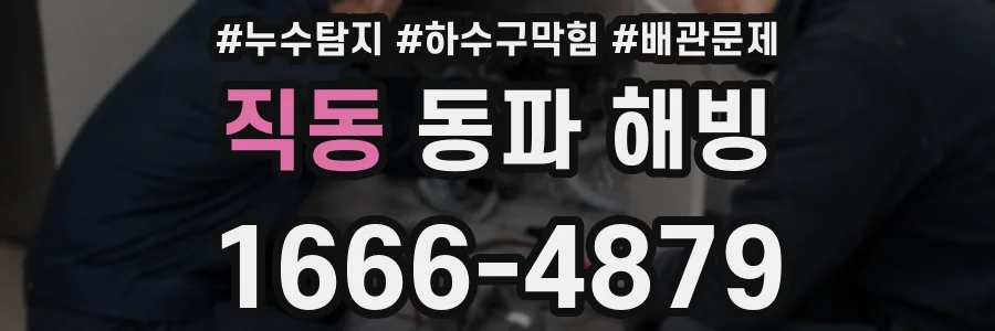 직동 동파 해빙