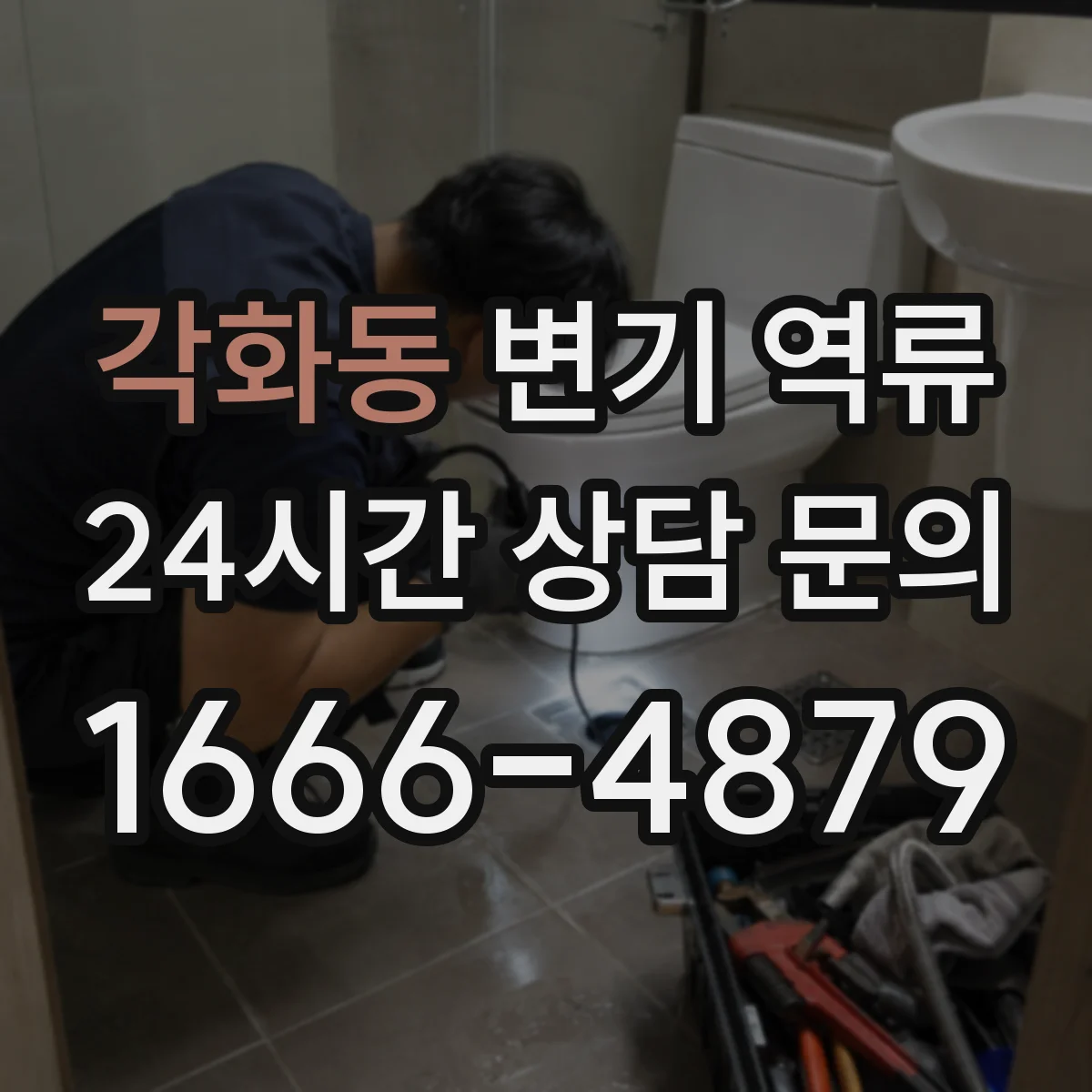 각화동 변기 역류