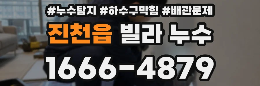진천읍 빌라 누수