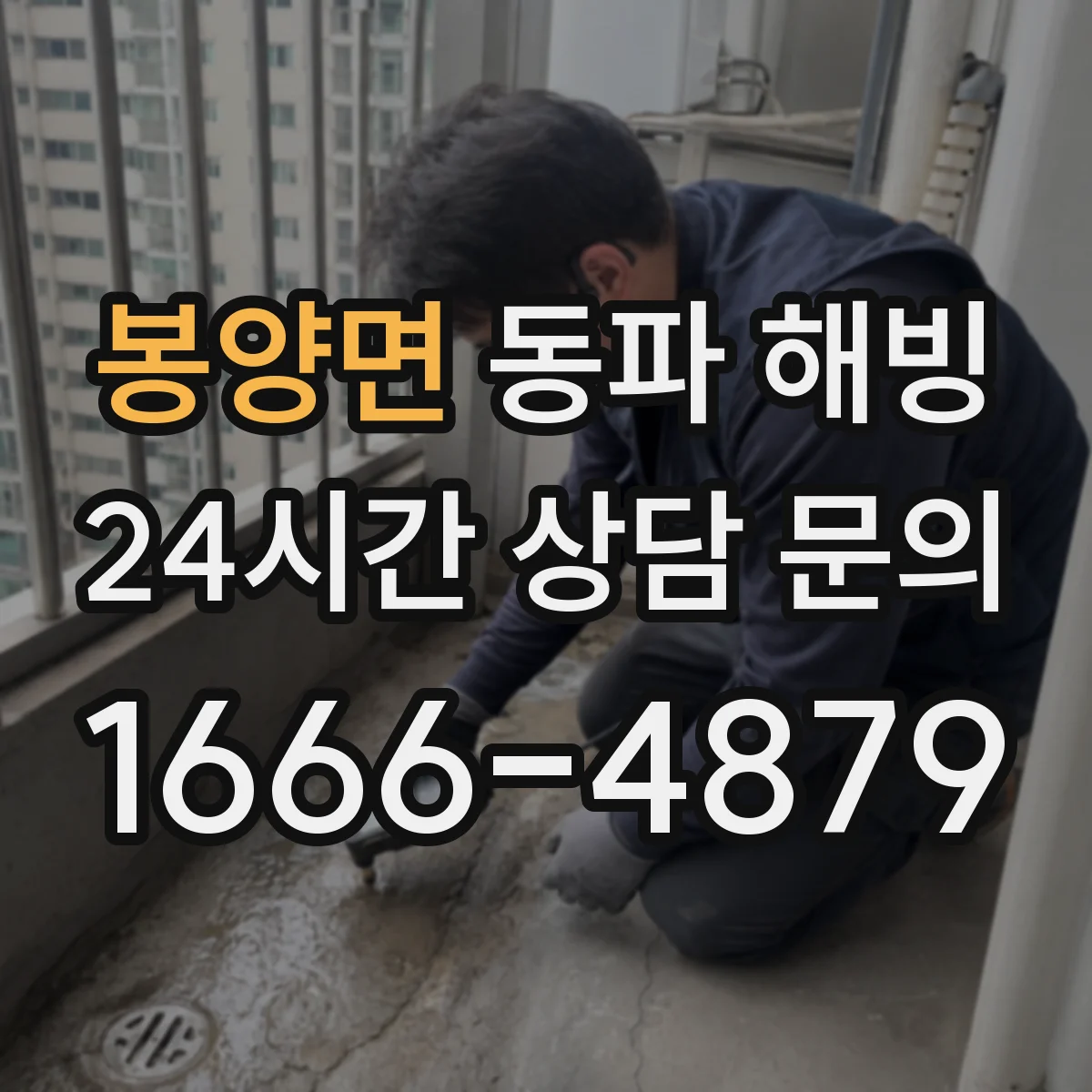 봉양면 동파 해빙
