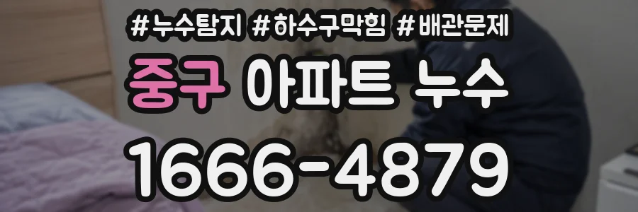 중구 아파트 누수