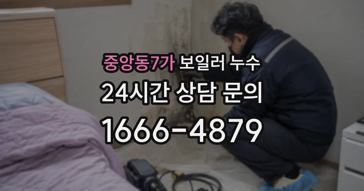 중앙동7가 보일러 누수