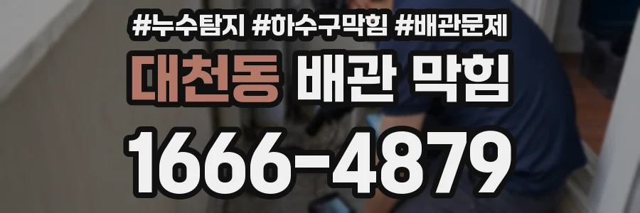 대천동 배관 막힘