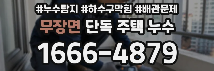 무장면 단독 주택 누수