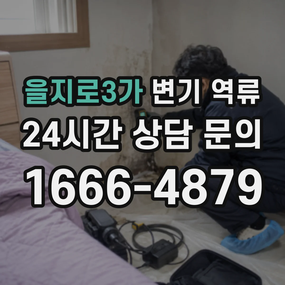 을지로3가 변기 역류