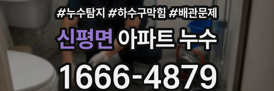 신평면 아파트 누수