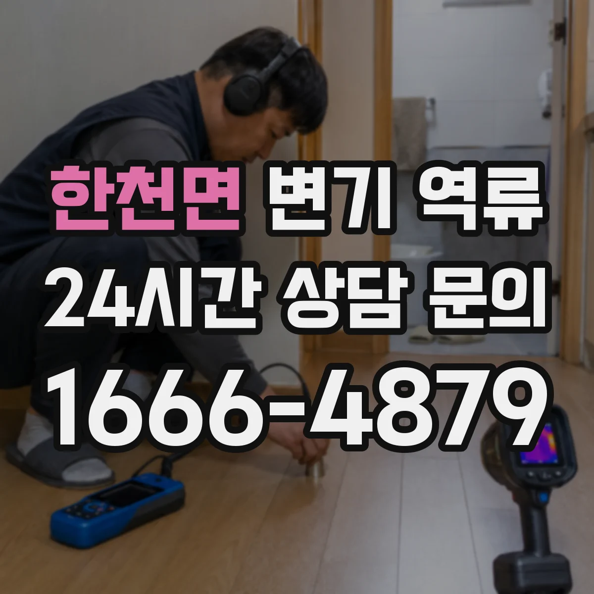 한천면 변기 역류