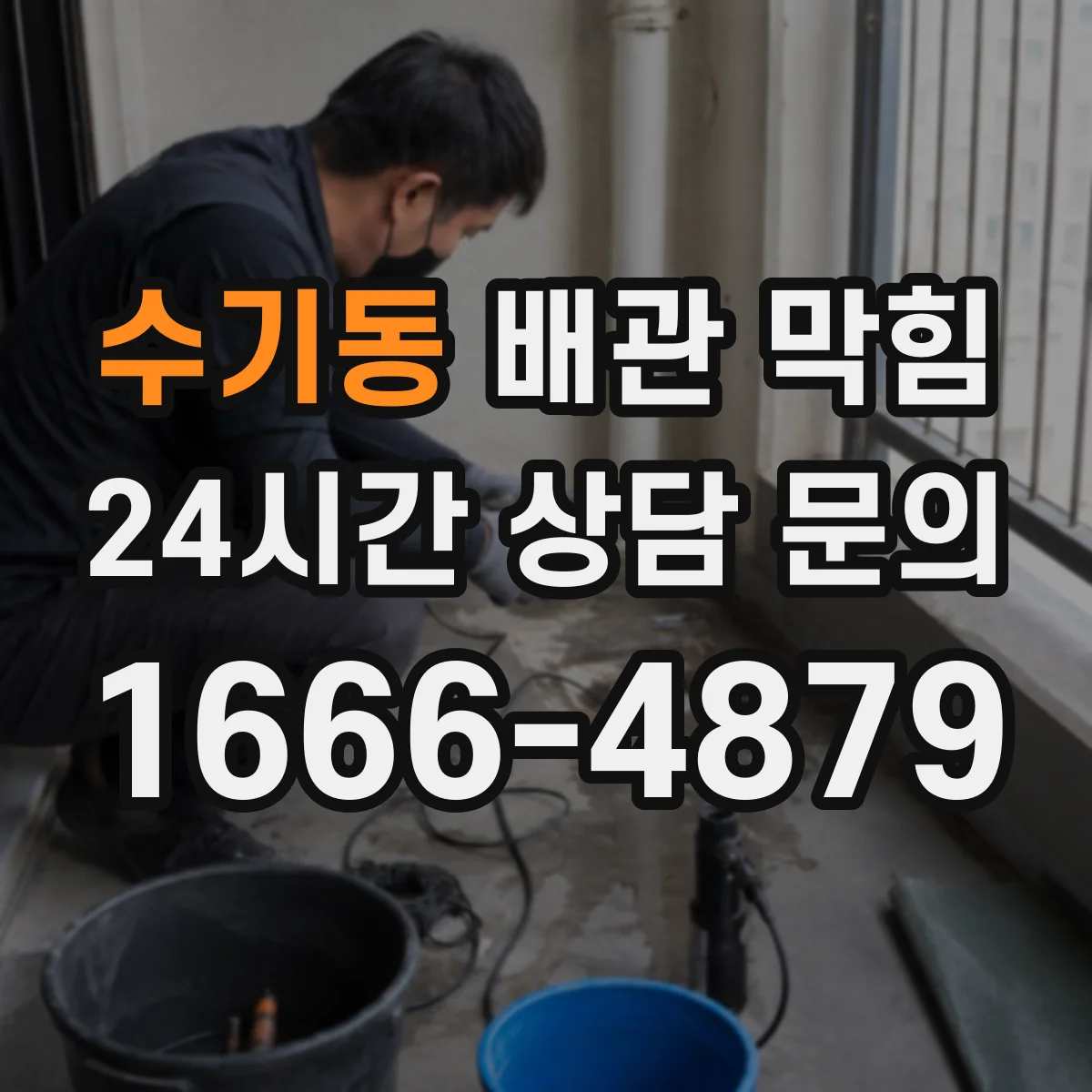 수기동 배관 막힘