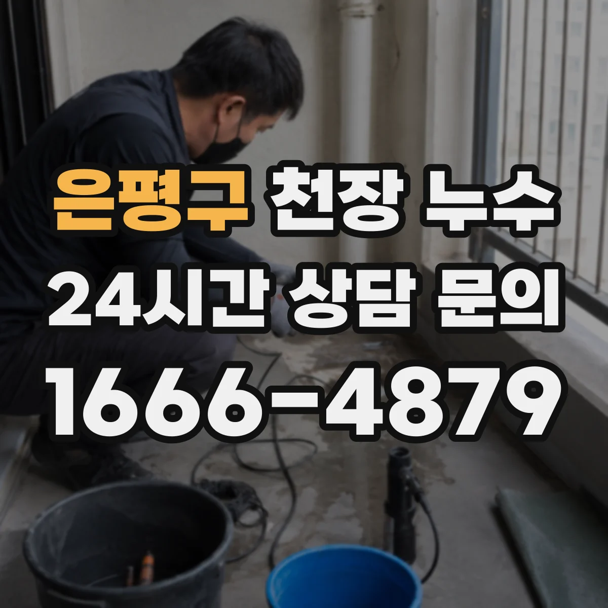 은평구 천장 누수 탐지 장비를 써야 하는 대표적인 상황