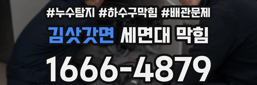 김삿갓면 세면대 막힘