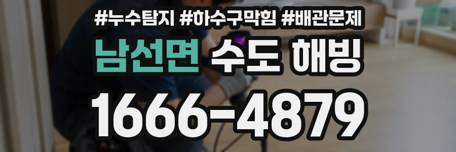 남선면 수도 해빙