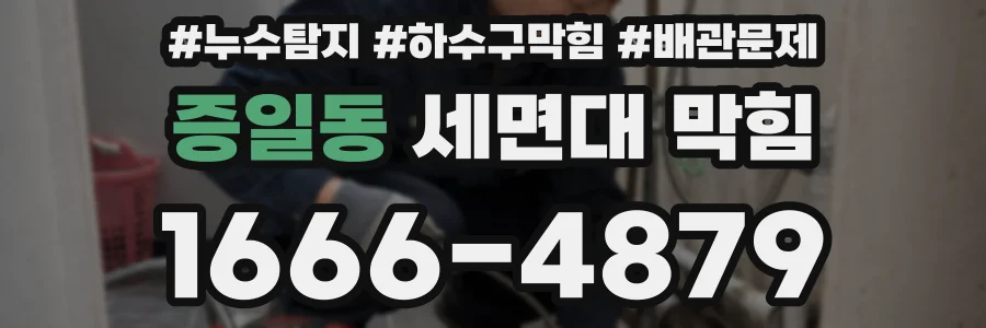 증일동 세면대 막힘