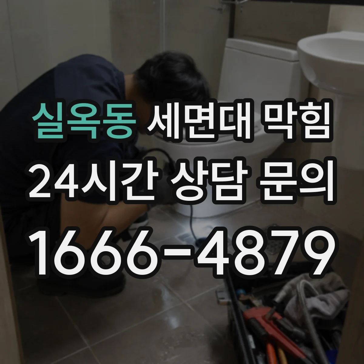 실옥동 세면대 막힘