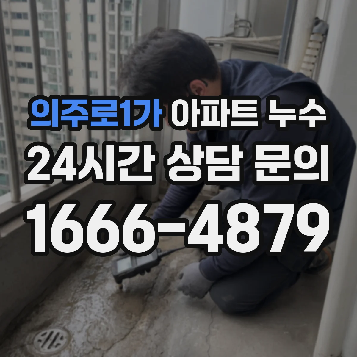 의주로1가 아파트 누수