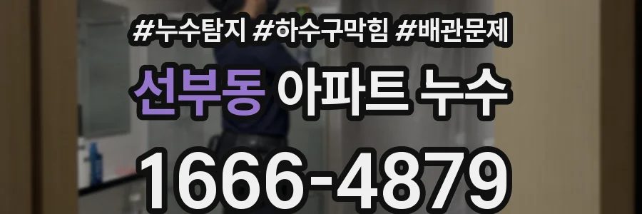 선부동 아파트 누수