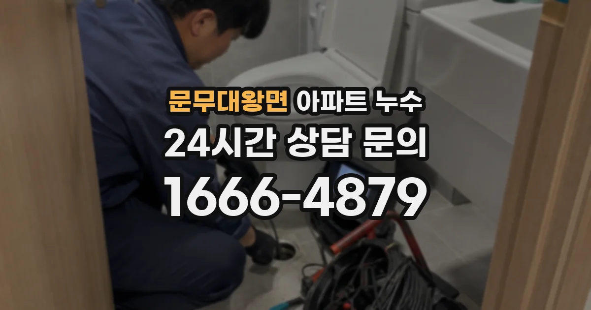 문무대왕면 아파트 누수