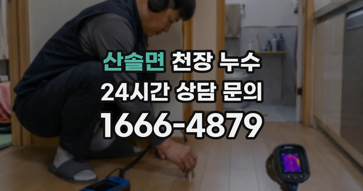 산솔면 천장 누수