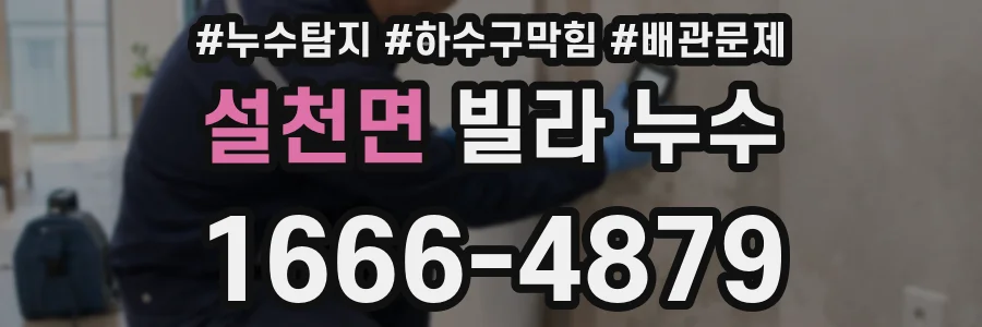 설천면 빌라 누수