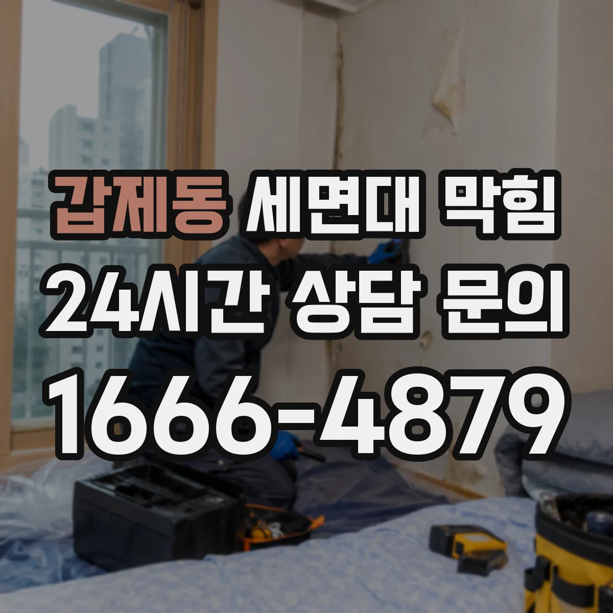 갑제동 세면대 막힘